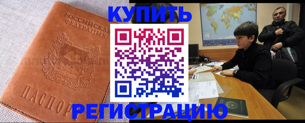 временная регистрация недорого в Забайкальском крае